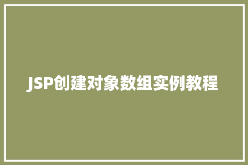 JSP创建对象数组实例教程