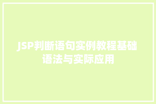 JSP判断语句实例教程基础语法与实际应用