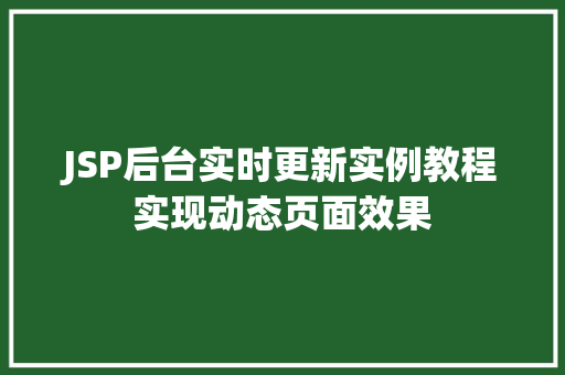 JSP后台实时更新实例教程实现动态页面效果
