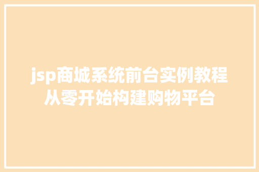 jsp商城系统前台实例教程从零开始构建购物平台