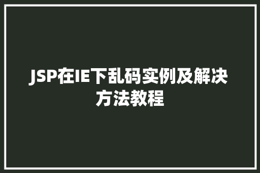 JSP在IE下乱码实例及解决方法教程