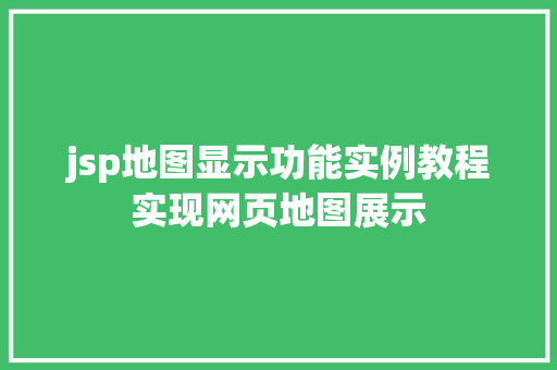jsp地图显示功能实例教程实现网页地图展示