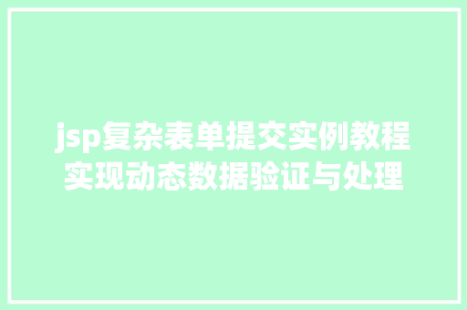 jsp复杂表单提交实例教程实现动态数据验证与处理