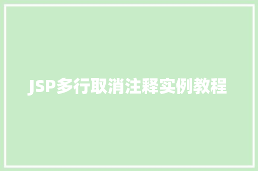 JSP多行取消注释实例教程