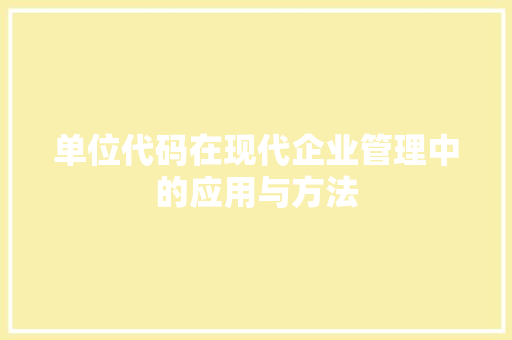 单位代码在现代企业管理中的应用与方法