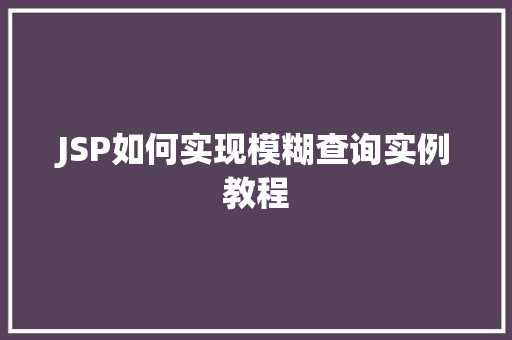 JSP如何实现模糊查询实例教程