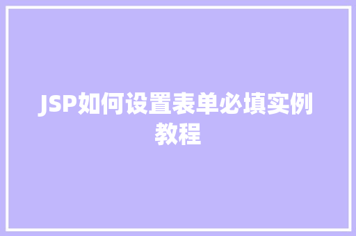 JSP如何设置表单必填实例教程