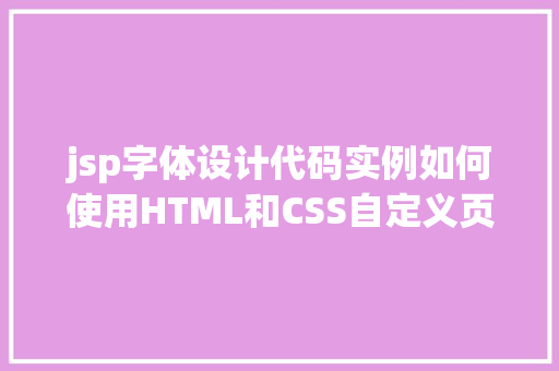 jsp字体设计代码实例如何使用HTML和CSS自定义页面字体