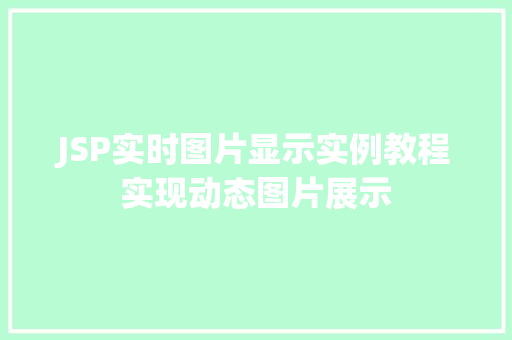 JSP实时图片显示实例教程实现动态图片展示