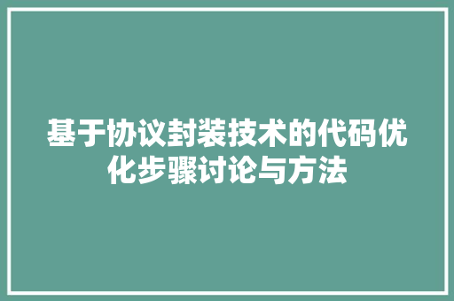 基于协议封装技术的代码优化步骤讨论与方法
