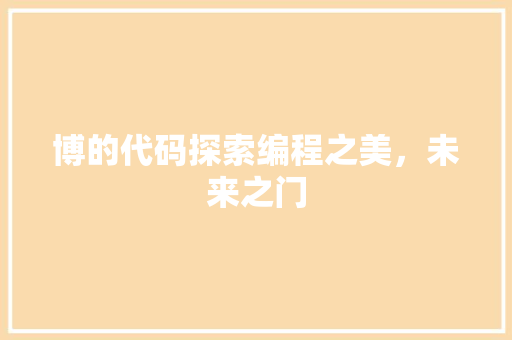 博的代码探索编程之美，未来之门