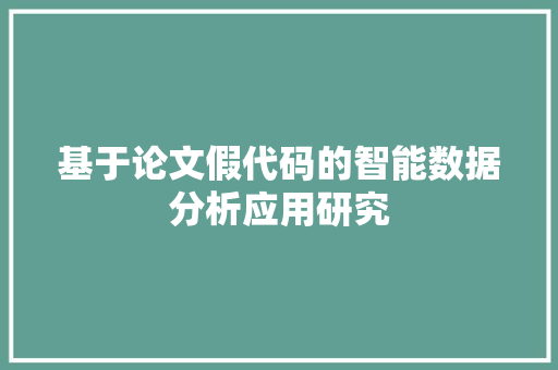 基于论文假代码的智能数据分析应用研究