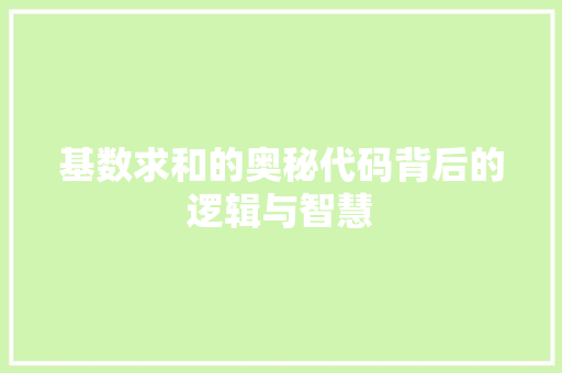 基数求和的奥秘代码背后的逻辑与智慧