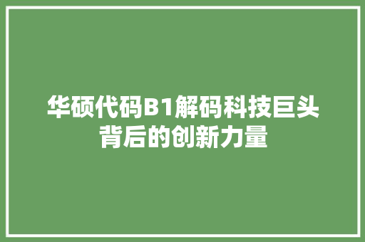 华硕代码B1解码科技巨头背后的创新力量