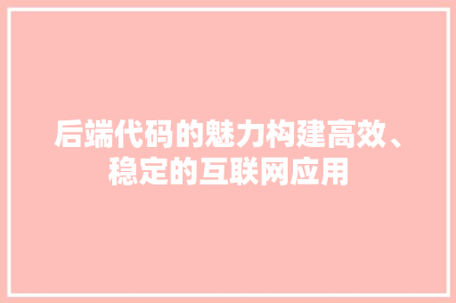 后端代码的魅力构建高效、稳定的互联网应用