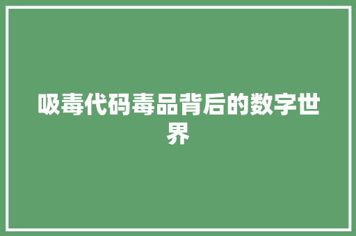 吸毒代码毒品背后的数字世界  第1张