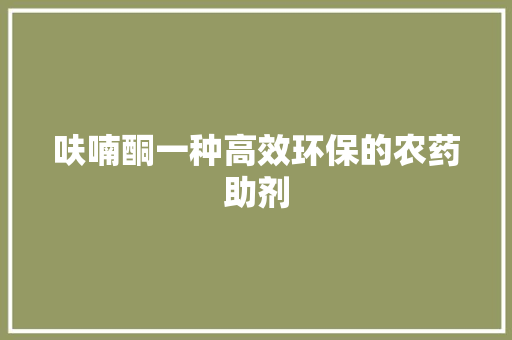 呋喃酮一种高效环保的农药助剂
