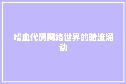 嗜血代码网络世界的暗流涌动