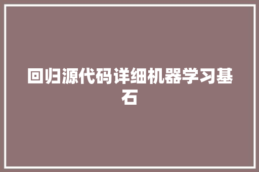 回归源代码详细机器学习基石