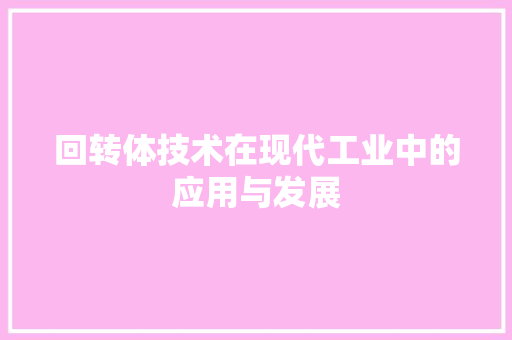 回转体技术在现代工业中的应用与发展