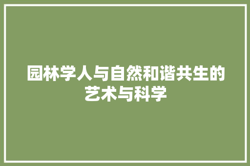 园林学人与自然和谐共生的艺术与科学