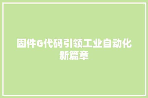 固件G代码引领工业自动化新篇章