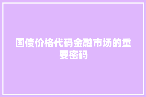 国债价格代码金融市场的重要密码