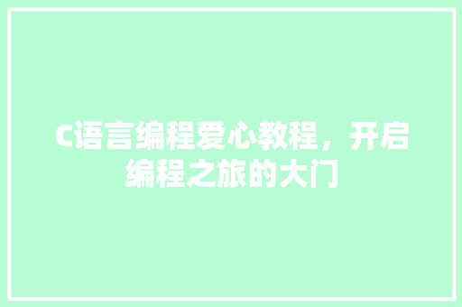 C语言编程爱心教程，开启编程之旅的大门