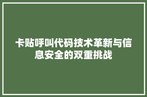 卡贴呼叫代码技术革新与信息安全的双重挑战