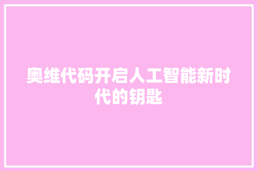奥维代码开启人工智能新时代的钥匙  第1张