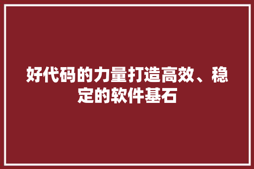 好代码的力量打造高效、稳定的软件基石