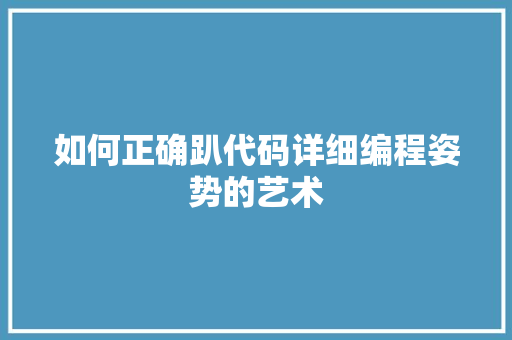 如何正确趴代码详细编程姿势的艺术