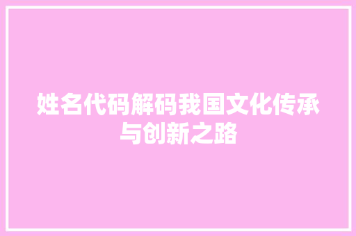 姓名代码解码我国文化传承与创新之路