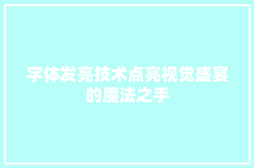 字体发亮技术点亮视觉盛宴的魔法之手  第1张