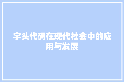 字头代码在现代社会中的应用与发展  第1张