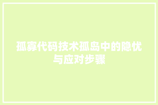 孤寡代码技术孤岛中的隐忧与应对步骤  第1张