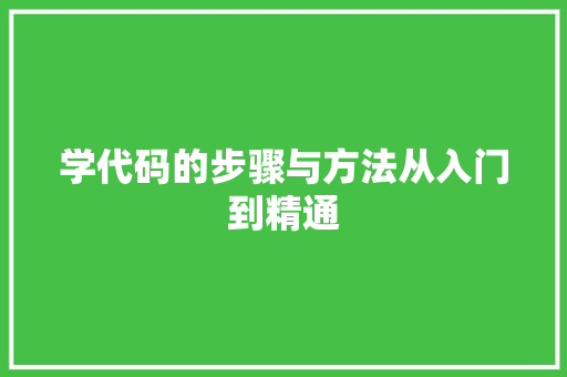 学代码的步骤与方法从入门到精通