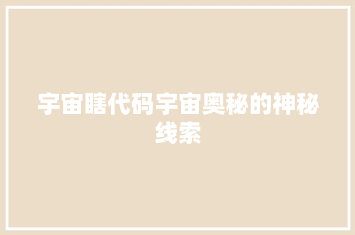 宇宙瞎代码宇宙奥秘的神秘线索
