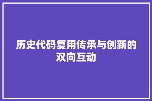 历史代码复用传承与创新的双向互动