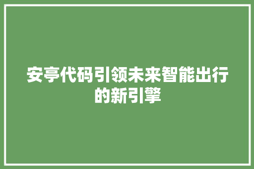安亭代码引领未来智能出行的新引擎