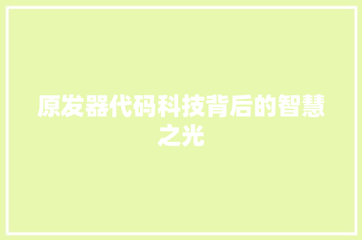 原发器代码科技背后的智慧之光