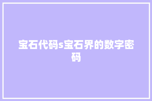 宝石代码s宝石界的数字密码