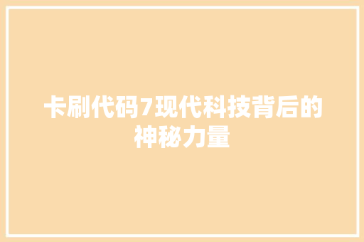卡刷代码7现代科技背后的神秘力量