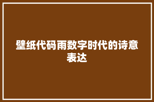 壁纸代码雨数字时代的诗意表达