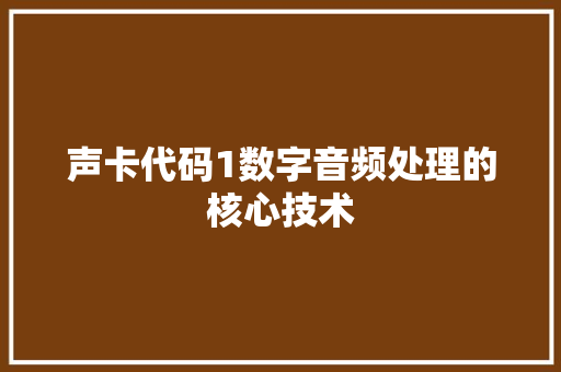 声卡代码1数字音频处理的核心技术  第1张