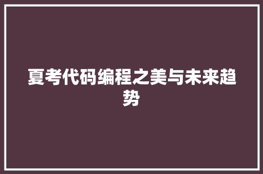夏考代码编程之美与未来趋势  第1张