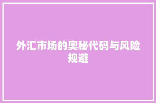 外汇市场的奥秘代码与风险规避