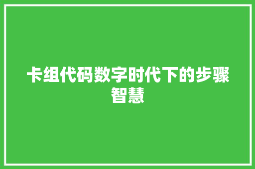 卡组代码数字时代下的步骤智慧