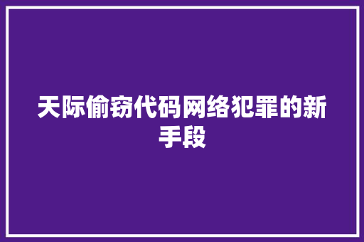 天际偷窃代码网络犯罪的新手段