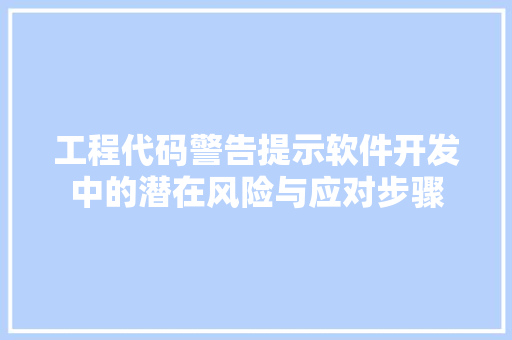 工程代码警告提示软件开发中的潜在风险与应对步骤
